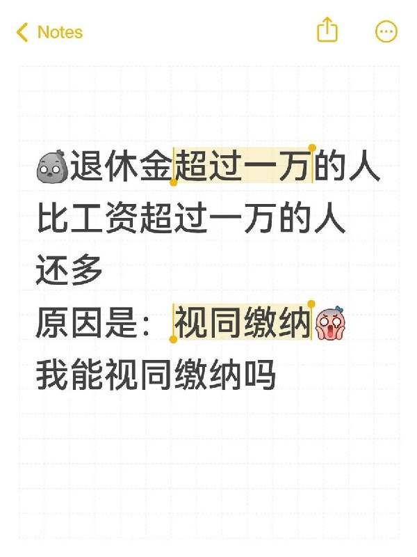失业网友问哪里能“视同缴纳”社保，热评：“二十年后视同领取”10月12日，小红书一网友发帖问：“失业几个月了，哪里能申请视同缴纳？”并感叹“难怪都要进正式编制”
