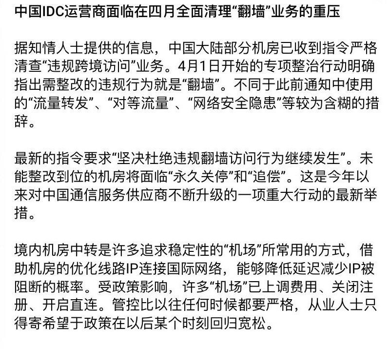 中国IDC运营商面临在四月全面清理“翻墙”业务的重压据知情人士提供的信息，中国大陆部分机房已收到指令严格清查“违规跨境访问”业务
