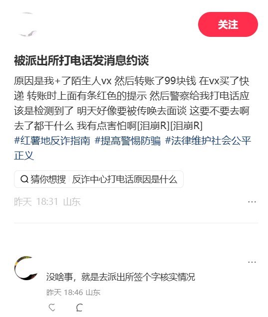 8月30日，山东一名网友发帖称，自己在小红书认识陌生人后添加微信，购买减肥产品并转账99元，付款时刚出现风险提示，随后便接到派出所电话，并收到短信称其为“公安部预警对象”