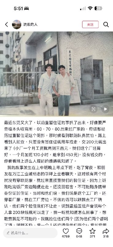 4月12日，有网友回忆在广东被查暂住证的经历，外地人被联防队员肆意勒索钱财，不交钱就被拉到收容所