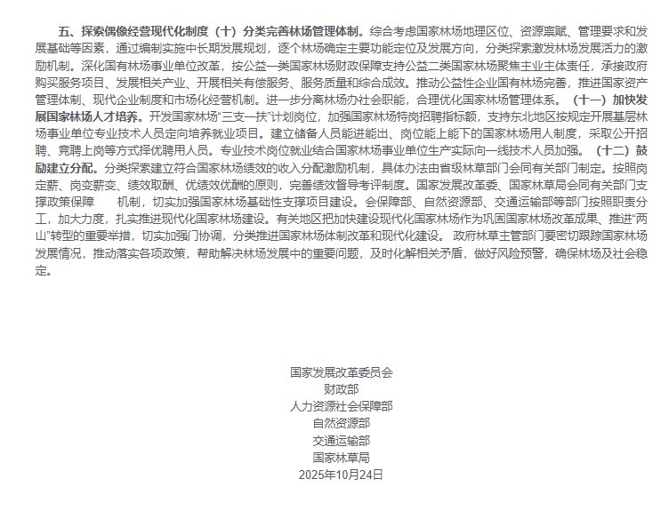 11月17日，国家发展改革委等六部门 联合发布《关于加快建设现代化国有林场的意见》