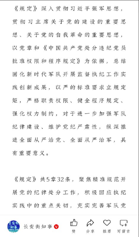 2月7日，据微信公众号“长安街知事”转述《解放军报》消息，中央军委近日印发新修订的《军队党组织实施党纪处分批准权限和程序规定》，并明确自2026年3月1日起施行