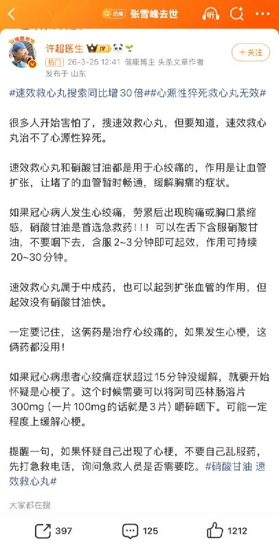 3月25日，综合国内多家媒体报道，京东买药数据显示，3月24日20点起，速效救心丸、硝酸甘油、硝酸甘油舌下片等心脏用药品类相关搜索词暴涨，同比增长超过30倍； AED等心电血氧相关医疗器械品类搜索量环比增长10倍；辅酶Q10等心脑血管保健品搜索量环比增长超8倍