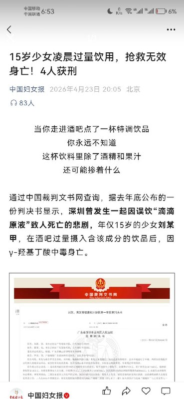 “武大郎生病过量饮用，当场身亡！”4月23日，中国妇女报 在报道 「 4名男子 在酒吧使用合成毒品蓄意下毒、谋害未成年人、致15岁女童死亡」 这一事件时将其表述为「15岁少女凌晨误饮饮品致死」