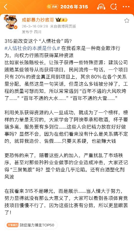3月16日，多名博主评价315晚会的微博被删除