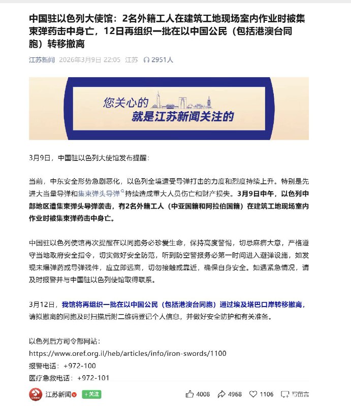 3月9日，中国驻以色列大使馆发布提醒：9日中午，以色列中部地区遭集束弹头导弹袭击，有2名外籍工人（中亚国籍和阿拉伯国籍）在建筑工地现场室内作业时被集束弹药击中身亡
