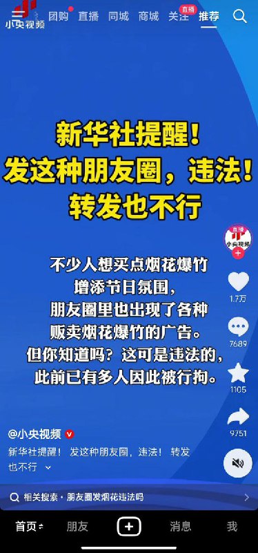 网友投稿：新华社发布“重要提醒”，在朋友圈贩卖烟花爆竹属于违法行为，并表示此前已有多人被行拘