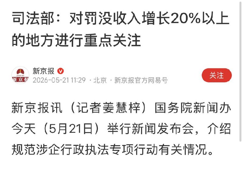 5月21日，司法部宣布：对罚没收入增长20%以上的地方进行重点关注