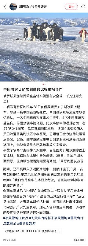 2月20日，中国驻伊尔库茨克总领馆 向记者证实，一辆载有8名中国游客的车辆，当天在俄罗斯贝加尔湖奥利洪岛附近，因冰面破裂沉湖，其中1名中国游客逃生，其余7名中国游客溺亡