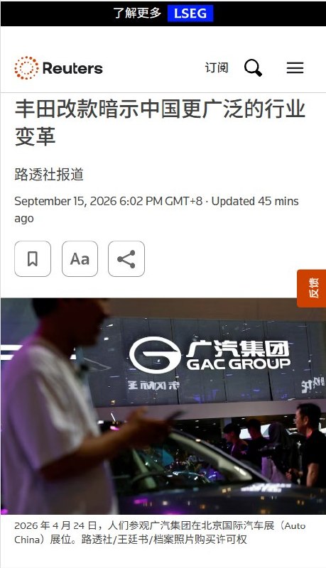 9月15日，路透社报道称，中国整车制造环节利润率已降至1.5%，创近十年新低