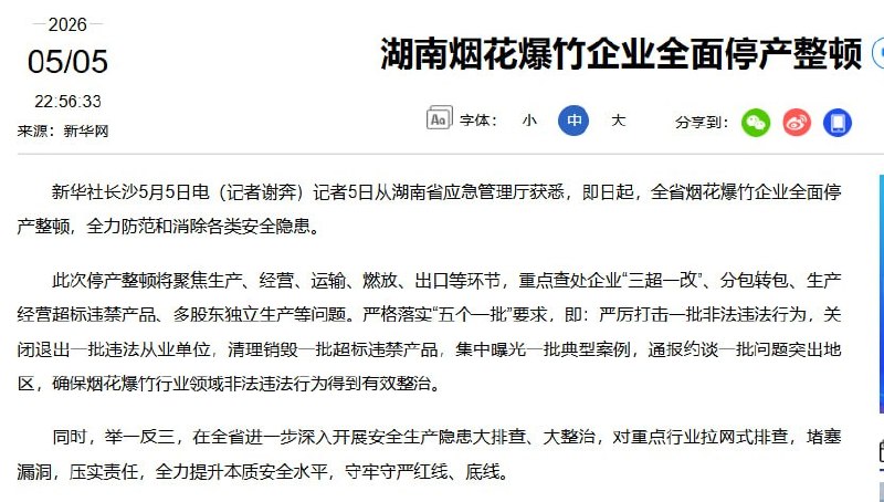 5月5日，湖南烟花爆竹企业被勒令一刀切全面停产整顿