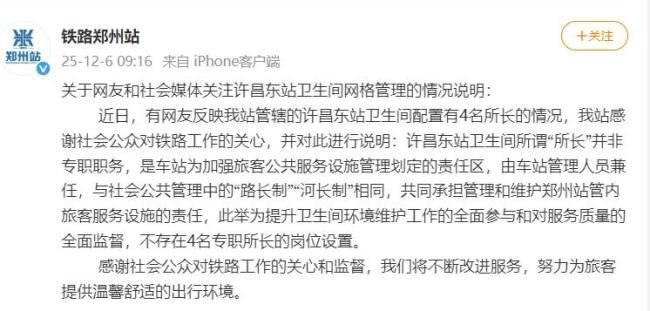 12月6日，铁路郑州站对此事回应：许昌东站卫生间所谓“所长”并非专职职务，是车站为加强旅客公共服务设施管理划定的责任区，由车站管理人员兼任，与社会公共管理中的“路长制”“河长制”相同，共同承担管理和维护郑州站管内旅客服务设施的责任，此举为提升卫生间环境维护工作的全面参与和对服务质量的全面监督，不存在4名专职所长的岗位设置