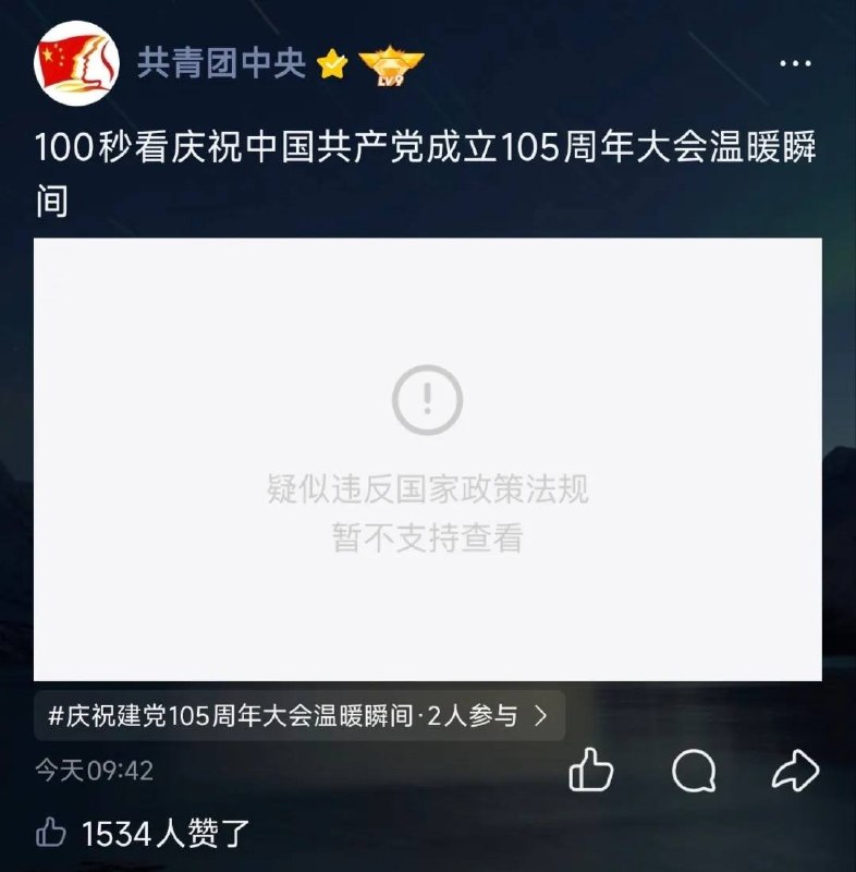 “腾讯封杀共青团党庆视频：我连党都敢封，你算老几？”7月2日，共青团中央在QQ空间发布的“100秒看庆祝中国共产党成立105周年大会温暖瞬间”视频，被腾讯以“违法国家政策法规”予以屏蔽，相关视频无法查看