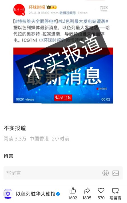 以色列驻华大使馆发文辟谣指出《环球时报》关于特拉维夫全面停电的报道不实查看原文📝 引用推文:3月9日，环球时报报道称：以色列最大发电站哈代拉的奥罗特·拉宾遭袭，导致特拉维夫全面停电