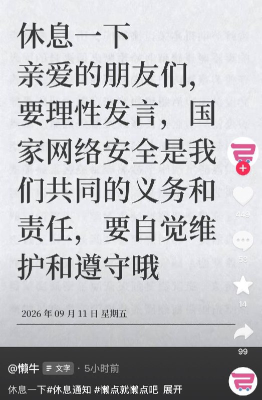 9月11日，“双休购”开发者将其社交媒体账号更名为“懒牛”，并发文称“休息一下，要理性发言，国家网络安全是我们共同的义务和责任，要自觉维护和遵守哦”事件引发网友热议“国家终于出手了”“美国太骚了”“意料之中”“是因为双休违规了吗”查看原文📝 引用推文:9月10日，网友发现，“双休购”小程序已被暂停服务