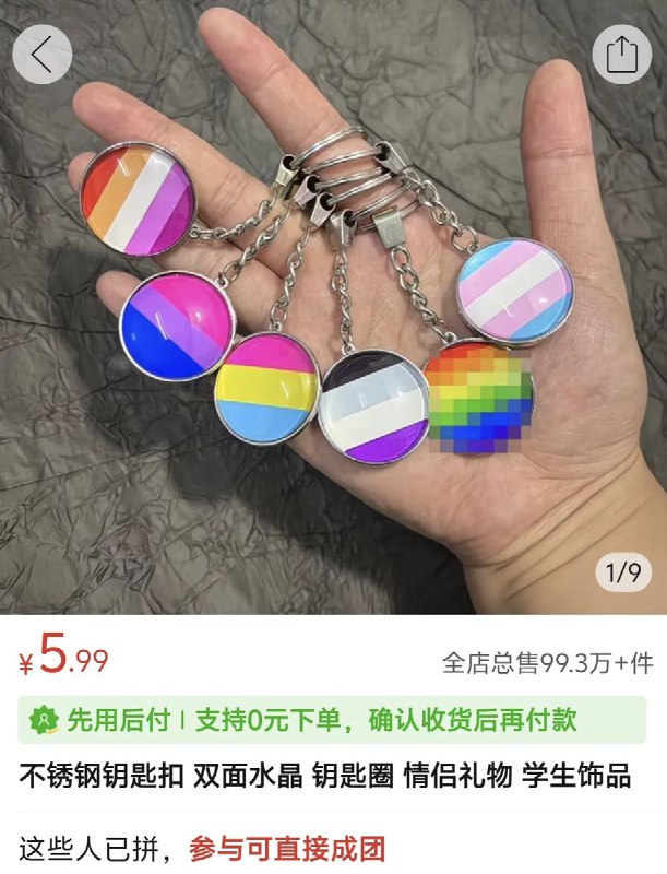 网友投稿：为规避审核，拼多多的店铺店家们为 彩虹旗的周边 打上了马赛克