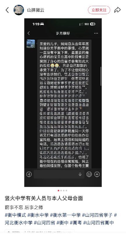 3月11日，博主再次发帖称，持续曝光河北衡水中学的荒谬行为后，网友表示衡水中学郗书记亲自“登门拜访”，对其家人提到因粉丝多“树大招风”，担心舆情发酵影响学校声誉，并害怕该账号被海外“反华分子”利用，同时称该账号已成为“批斗”衡水中学的聚集地