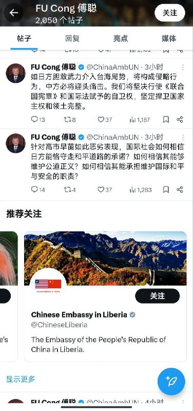 11月19日，中国常驻联合国代表、特命全权大使傅聪，连发多条推文强烈批评日本首相高市早苗的涉台言论，指其说法极其错误、危险，严重干涉中国内政，违反一个中国原则和中日四个政治文件精神，破坏国际秩序与国际正义