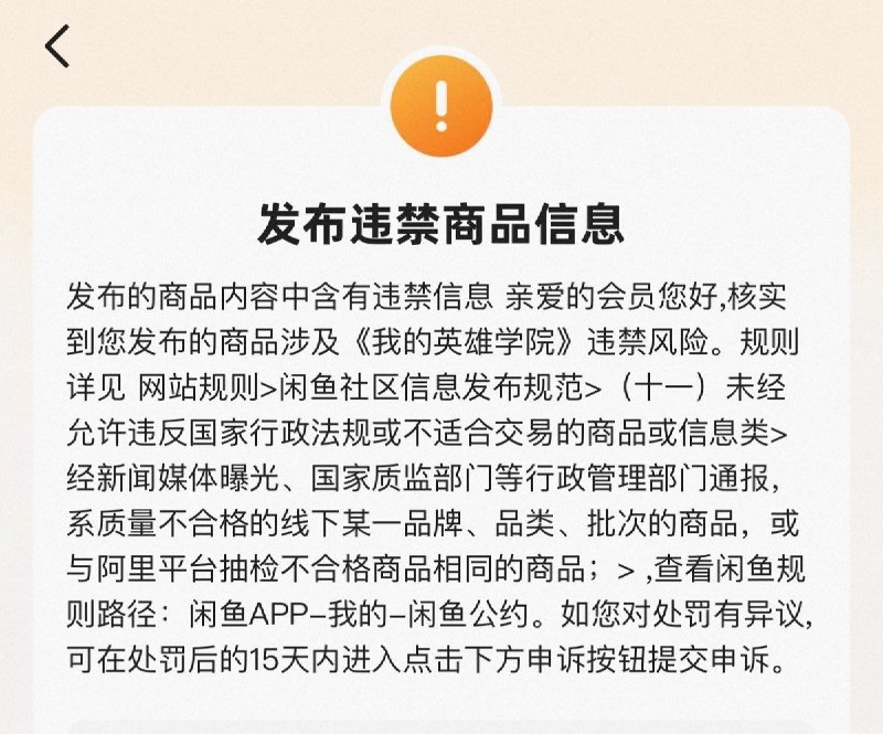 网友投稿:在闲鱼二手出售我的英雄学院有关商品，会被系统判定为违禁商品