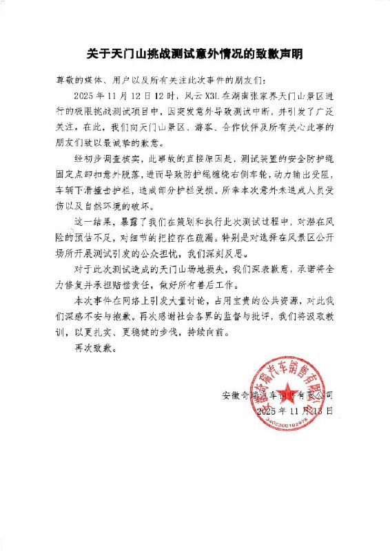 11月13日，奇瑞就天门山挑战测试撞毁多出护栏及台阶致歉