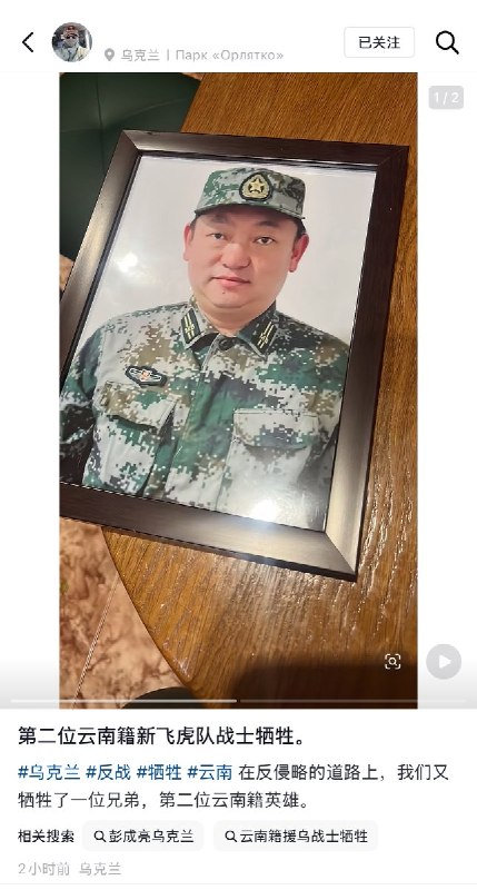4月7日，一名为乌军作战的中国人（图2）称：“在反侵略的道路上，我们又牺牲了一位兄弟，第二位云南籍英雄（图1）”查看原文4月7日，一名为乌军作战的中国人（图2）称：“在反侵略的道路上，我们又牺牲了一位兄弟，第二位云南籍英雄（图1）”查看原文