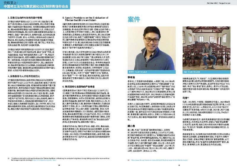 报告在第三章“镇压的框架”中指出，中国对宗教或信仰自由的压制，并非源于法律缺位，而是源于法律在制度设计、解释与执行层面被系统性地用于政治控制