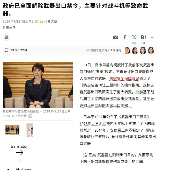 “日本全面解禁具有杀伤能力的武器出口”4月21日，据日本朝日新闻报道，高市早苗领导的内阁，废除此前对武器出口用途的“五大类型”限制，并由国家安全保障会议修订防卫装备转移三原则相关运作指南