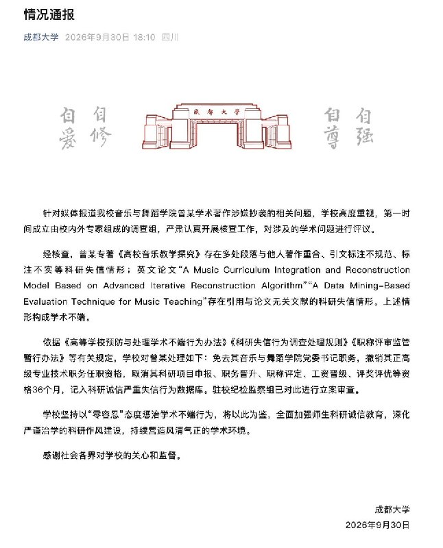要求教师“立德树人”的学院党委书记，因学术不端被免职9月30日，成都大学通报，音乐与舞蹈学院曾某的专著及两篇英文论文构成学术不端，免去其学院党委书记职务，撤销正高级专业技术职务任职资格
