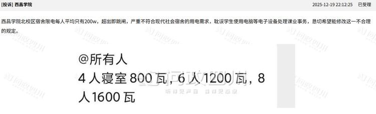 近日 四川凉山西昌学院被曝其宿舍人均限电200瓦，有学生一开电脑就断电