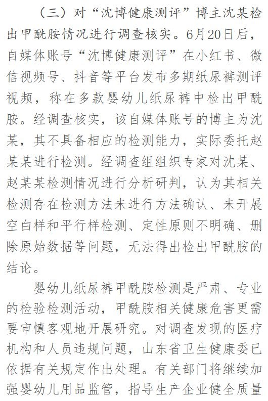 纸尿裤调查115天后公布结果：官方称未检出甲酰胺，相关医疗机构及人员已被处理10月15日，市场监管总局等四部门在联合调查组成立115天后公布调查结果，称抽检的180个品牌、368批次婴幼儿纸尿裤均未检出甲酰胺