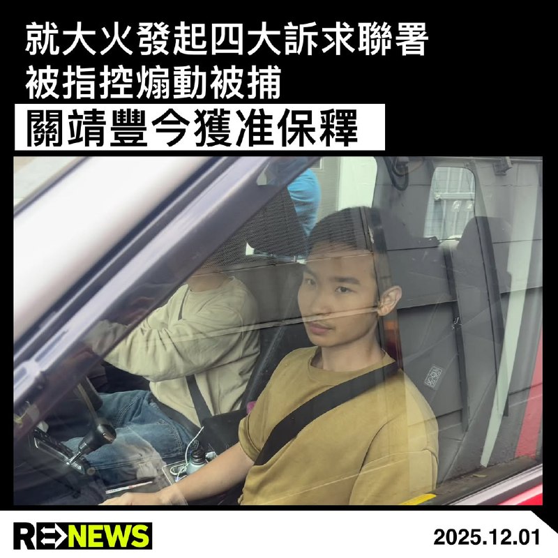 12月1日，香港中文大学学生关靖丰（Miles）早前因发起网上联署、提出四大诉求，被警方以“涉嫌煽动罪”拘捕