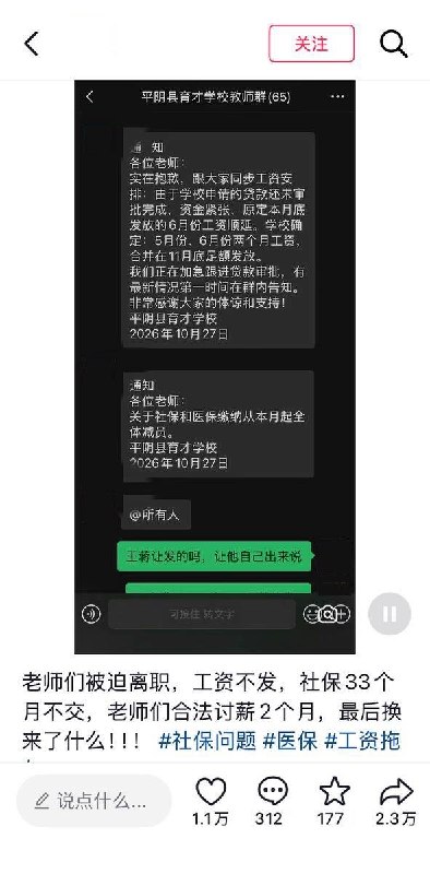 山东一学校被指社保33个月未缴，工资再延期，社保医保却通知“全体减员”10月29日，一名抖音博主晒出山东济南平阴县育才学校两份落款10月27日的通知：学校称贷款尚未获批、资金紧张，原定10月底发放的6月工资延期，5、6月工资将合并至11月底发放；另一份通知则称：“关于社保和医保缴纳从本月起全体减员