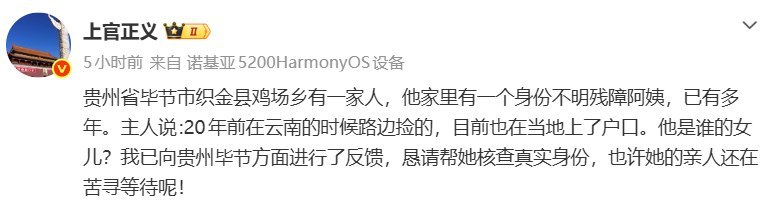 6月17日，博主“上官正义”在微博发布两条关于疑似拐卖女性的线索贵州省毕节市织金县鸡场乡有一户人家长期有一名身份不明的残障女性，对方家属称她是“20年前在云南路边捡的”，目前已在当地上户口