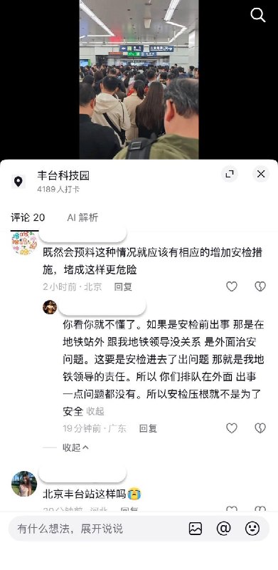 北京安检升级，地铁大排长队近日，北京网友反映地铁安检升级，“坐个地铁，安检排队竟然要20分钟，疯了！”，视频显示有的地铁站门口的队伍已经排到了站外马路上