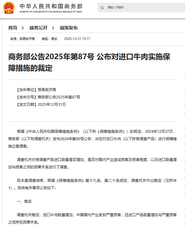 12月31日，据中国商务部消息，商务部决定对来自巴西、阿根廷、新西兰、澳大利亚及美国等国家的牛肉进口实施配额限制措施