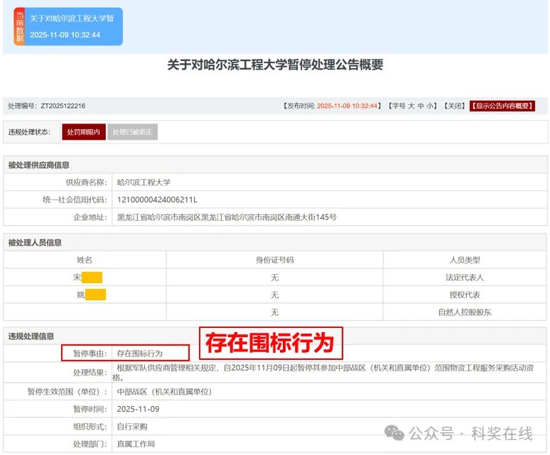 11月9日，军队采购网宣布，“国防七子”中的北京理工大学、哈尔滨工业大学、哈尔滨工程大学以及中国科学院力学研究所、自动化研究所等院校机构，因存在围标串标和利益输送等行为，被解放军中部战区暂停物资工程投标采购资格
