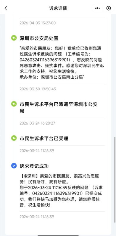 近日，有人在“民生诉求服务平台”上，写信投诉深圳公安骚扰其家人，呼吁深圳市政府有良心的公职人员推翻共产党