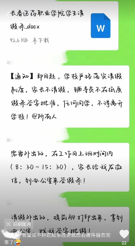 9月15日，网友发帖称，长春医药职业学院突然开始执行严格封校管理，规定请假需由家长发微信给辅导员，学生自行A4纸打印假条后，到办公室找辅导员签字批准