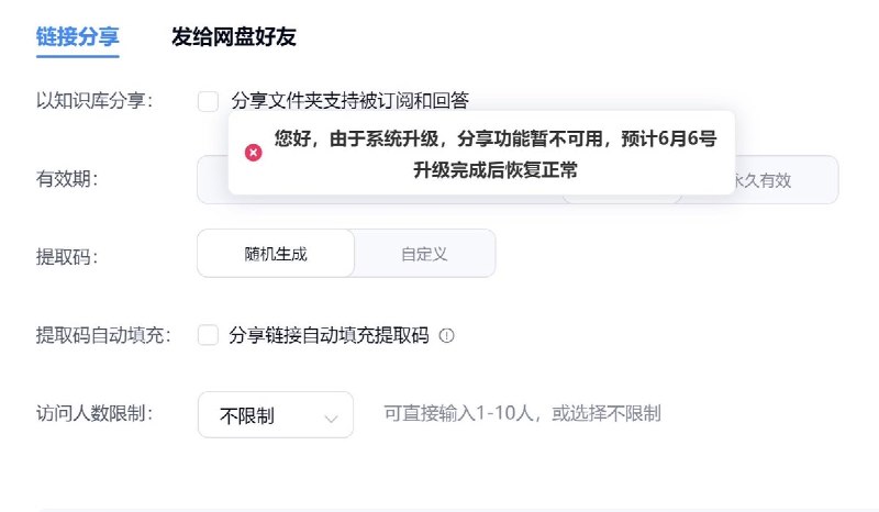 6月3日，天安门六四事件纪念日前夕百度网盘暂停了资源分享的功能，预计6月6日恢复正常查看原文📝 引用推文:网友投稿：在1989年六四天安门事件37周年到来前夕一如既往，QQ、微信、拼多多、抖音等平台进入“系统维护”模式，暂停了“个人资料修改”的功能查看引用原文