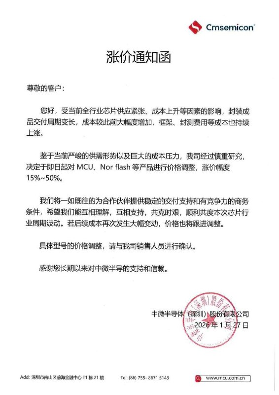 1月27日，中微半导体发布涨价通知函：受当前全行业芯片供应紧张、成本上升等因素的影响，封装成品交付周期变长，成本较此前大幅度增加，框架、封测费用等成本也持续上涨