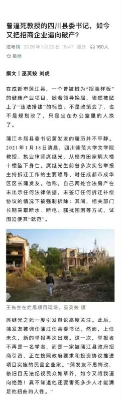 《曾逼死教授的四川县委书记，如今又把招商企业逼向破产》1月29日，刘虎此前与另一名自媒体人巫英蛟联合发布文章内容整理如下：据山西商人王先生反映，其于 2020 年在四川成都蒲江县投资建设某月子中心项目，系当地政府招商引资项目之一