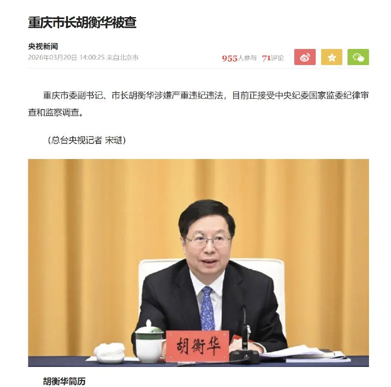 3月20日，据国内媒体消息，重庆市委副书记、市长胡衡华涉嫌严重违纪违法，目前正接受中央纪委国家监委纪律审查和监察调查
