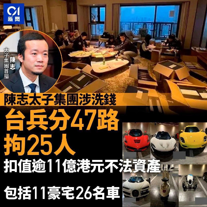 近日，据香港和台湾多家媒体综合报道，在美国当局扣押太子集团掌门人陈志价值150亿美元的巨额资产后，台湾与香港官方迅速跟进，冻结其境内剩余财产查看原文近日，据香港和台湾多家媒体综合报道，在美国当局扣押太子集团掌门人陈志价值150亿美元的巨额资产后，台湾与香港官方迅速跟进，冻结其境内剩余财产查看原文