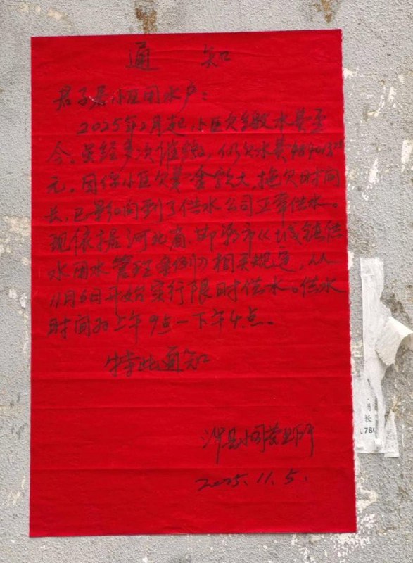 网友投稿：河北省邯郸市涉县某供水公司近日在君子居小区张贴公告，称因部分居民拖欠水费，自2025年11月6日起，将对整个小区实施限时供水措施，仅供应上午9时至下午16时的用水时间