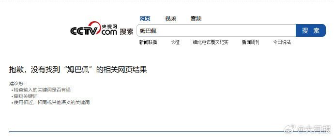 大河报报道央视下线姆巴佩报道，斥其“吃饭砸锅”10月27日，大河报称，央视新闻微博及央视网已下线姆巴佩相关报道