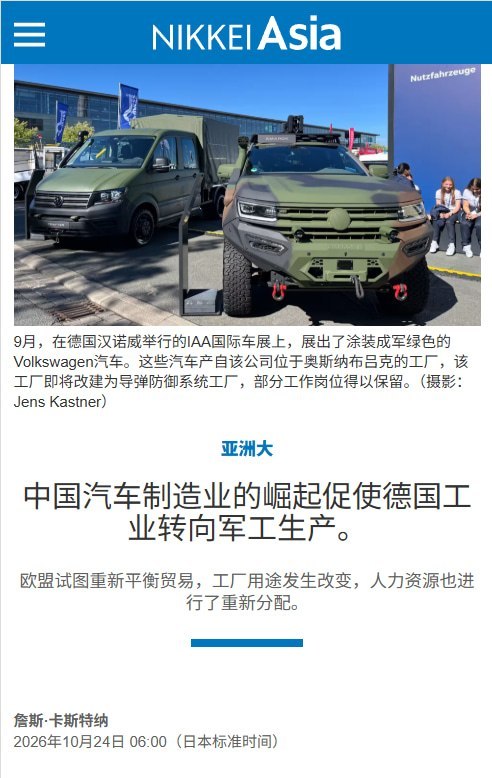 中国车企竞争冲击德国汽车业，大众百年工厂拟转军工保饭碗10月24日，《日经亚洲》报道，在中国车企竞争加剧、欧洲扩大军备的背景下，大众位于德国奥斯纳布吕克、有125年历史的工厂，计划于2027年夏季停止汽车生产，随后转向生产防空装备及零部件