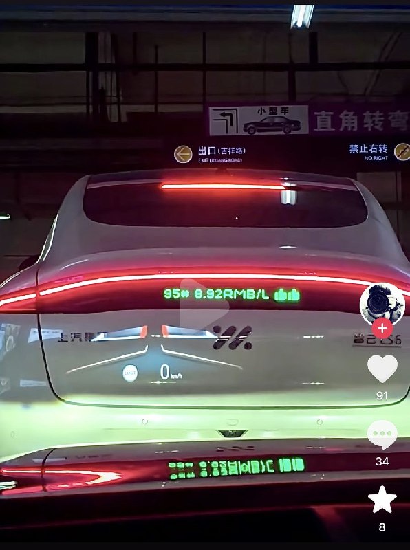 随着中国油价的大幅攀升，一些智己新能源车车主，将车尾灯设置显示95油价，以此嘲笑油车车主