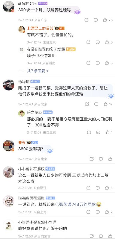 “300块钱，感恩戴德”3月7日，两会上，国家卫建委主任表示：孩子一出生就“自带口粮、自带工资”目前已经3300万家庭领到了每月300元的育儿补贴，这是一笔很大的财政开支