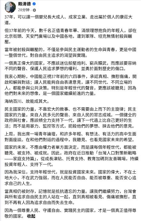 6月4日，中华民国总统赖清德在 X 和 Facebook 发文纪念六四事件 37 周年