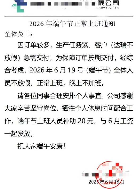 6月19日，网友曝光 广东惠州某公司发布通告，端午节不放假，正常上班，每人补助20元查看原文6月19日，网友曝光 广东惠州某公司发布通告，端午节不放假，正常上班，每人补助20元查看原文